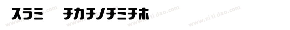 Iron Katakana字体转换